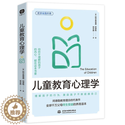 [醉染正版]正版图书 儿童教育心理学水利水电[奥]阿尔弗雷德·阿德勒 文通天下出品