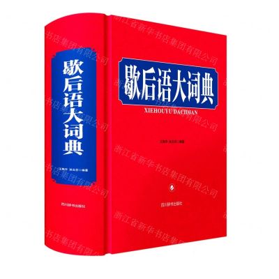 [N]歇后语大词典(精)-9787557910426