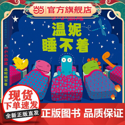 小小恐龙:温妮睡不着