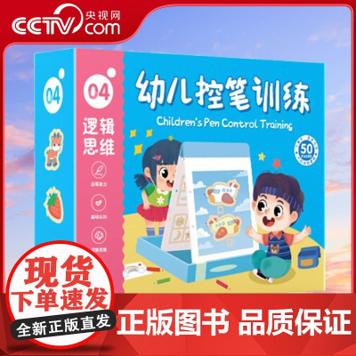 [央视网]幼儿控笔训练4 逻辑思维 儿童控笔训练卡字帖 幼儿园可擦写画本 早教启蒙益趣幼小衔接学写字 QH