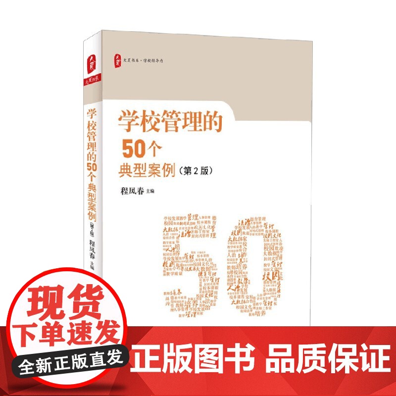 大夏书系 学校管理的50个典型案例 程凤春 著 中小学教辅