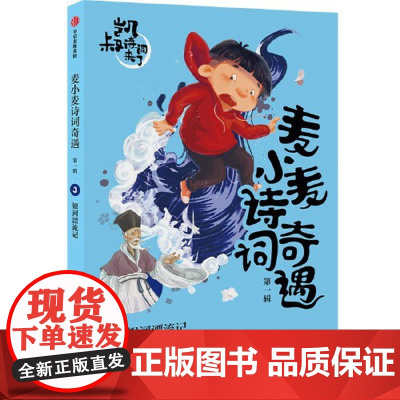 正版童书 麦小麦诗词奇遇 第一辑 银河漂流记