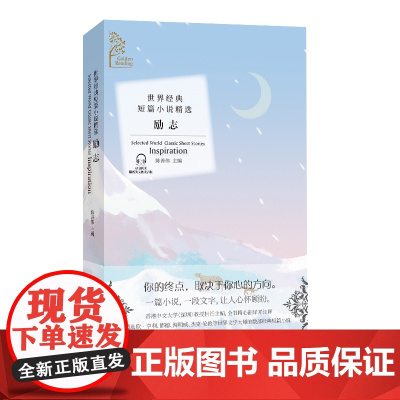 金色阅读系列?世界经典短篇小说精选:励志(Golden Reading?Selected World Classic S
