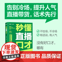 秒懂直播口才 话术对比覆盖直播全场景拨练*好口才 留住用户 提高互动频率 销售直播口才提升转化