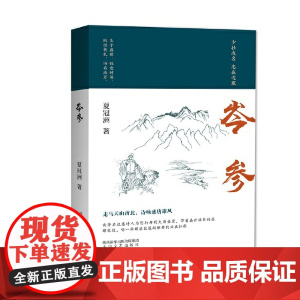 岑参 夏冠洲 太白文艺出版社 正版书籍