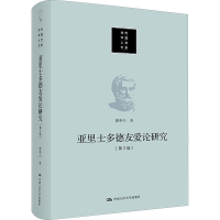 醉染图书亚里士多德友爱论研究(第3版)9787300317281