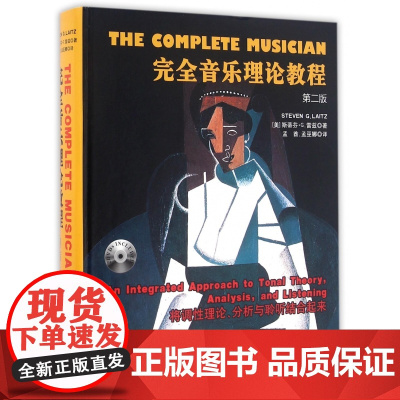 正版完全音乐理论教程 第二版 旋律的写作与分析等级制以及对位类型参考教材书 湖南文艺出版社 单元调性音乐基础音高领域记谱