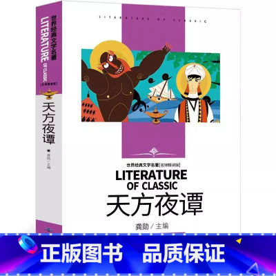 天方夜谭 [正版]天方夜谭原版北京燕山出版社小学生三年级四年级上下册通用必读课外书青少年龚勋编完整版名师导读批注无障碍阅