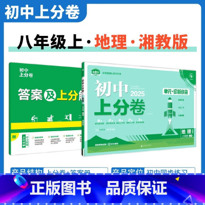 [湘教版]地理 八年级上 [正版]2025新版 初中上分卷必刷题八年级上册地理湘教版XJ 地理必刷卷同步辅导资料必刷卷初