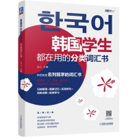 音像韩国学生都在用的分类词汇书/语言梦工厂编者:云心