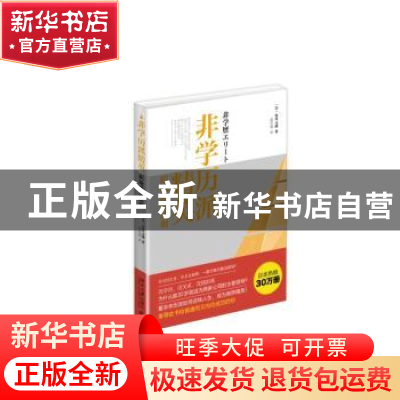 正版 非学历派精英:职场逆袭法则 (日)安井元康著 北京大学出版社