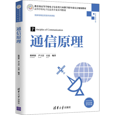 醉染图书通信原理 微课视频版9787302551393