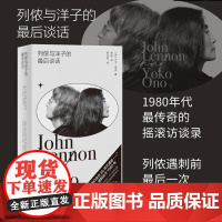 列侬与洋子的最后谈话 大卫·谢夫这著 20小时深度记录 30段终极对话披露世界级艺术夫妇的摇滚人生 广西师范大学出版社