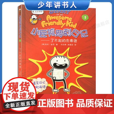小屁孩罗利日记1了不起的杰弗逊杰夫金尼著2020年暑假读一本好书 书儿童爆笑日记中英双语版老师 6-9-12岁小学生课外