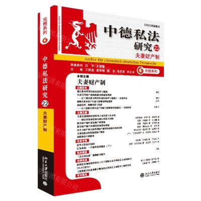 [N]中德私法研究(22夫妻财产制)/元照系列-9787301341605