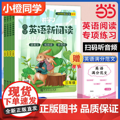 小橙同学开学了小学英语新阅读三年级人教版下册上册语法完形阅读四五六年级英语单词记背听力范文练习语法专项阅读理解强化训练书