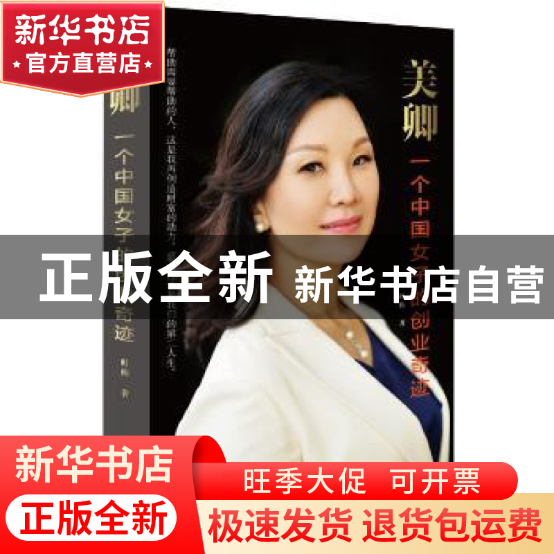 正版 美卿:一个中国女子的创业传奇 叶梅 作家出版社 97875063874