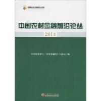 正版新书]中国农村金融前沿论丛2014中国农业银行,中国金融四十