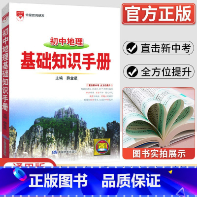 地理 初中通用 [正版]2023新版 初中语文基础知识手册数学英语物理化学生物政治历史地理古诗词文言文议论文大全清单初一