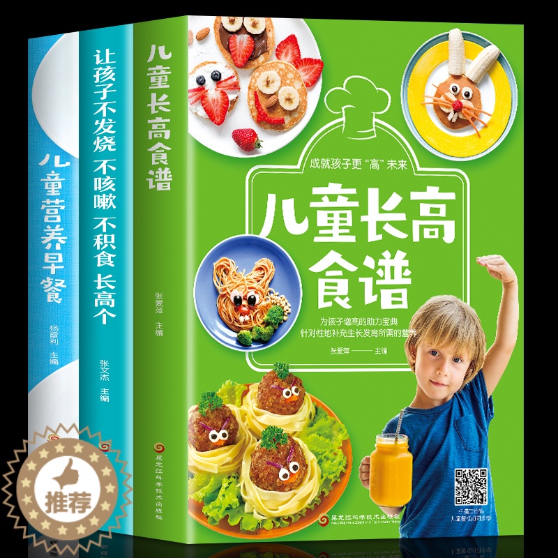 [醉染正版]共3册正版儿童长高食谱 儿童下饭菜 不发烧不咳嗽健康菜谱书籍 儿童聪明营养食谱宝宝食谱早餐书籍大全家常菜谱大