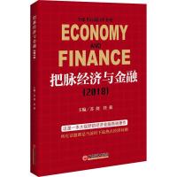 正版新书]把脉经济与金融(2018)苏剑,任莉 编9787513651387