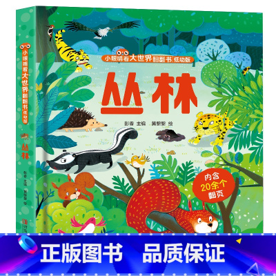 小眼睛看大世界:丛林 [正版]小眼睛看大世界儿童3d立体翻翻书 幼儿早教撕不烂交通工具海洋恐龙绘本1-2岁 宝宝一两岁益