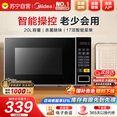 美的(Midea)美的微波炉家用小型20升转盘加热 智能菜单 一键解冻 宝宝专属菜单 薄膜按键PM2001
