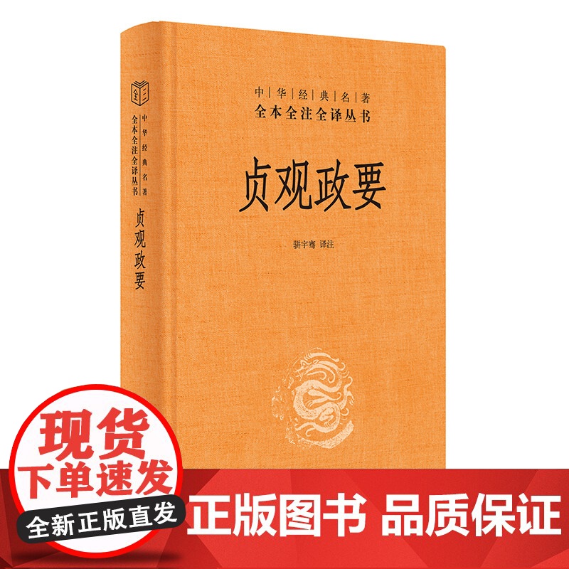 贞观政要 精装版 中华名著 记载唐太宗李世民政绩及君臣论政的史书 骈宇骞 译注 中华书局出版 中国政治书籍 正版书籍