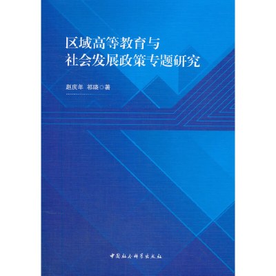 正版新书]区域高等教育与社会发展政策专题研究赵庆年9787520350