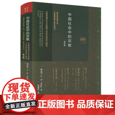 中国社会中的宗教 修订版 杨庆堃 著 宗教的现代社会功能与其历史因素之研究书籍 中国哲学书籍 四川人民出版社 正版书籍