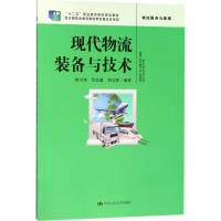 [M]现代物流装备与技术-9787300224930