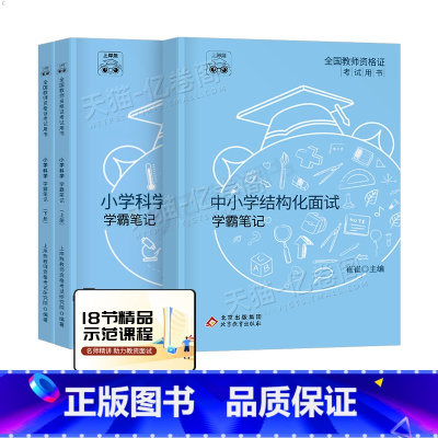 小学科学 试讲+结构化 [正版]上岸熊教资科学面试笔记小学学科试讲结构化答辩教案模板面试资料逐字稿2024年下半年教师证