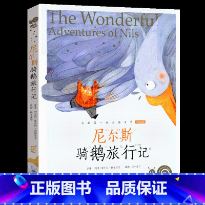 尼尔斯骑鹅旅行记 [正版]任意挑选蜗牛小书坊有声版全套儿童注音三十六计尼尔斯骑鹅旅行记柳林风声坡带拼音小书房童书小学