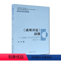 [正版]成唯识论探微 民族宗教学研究博士文库 高明 著