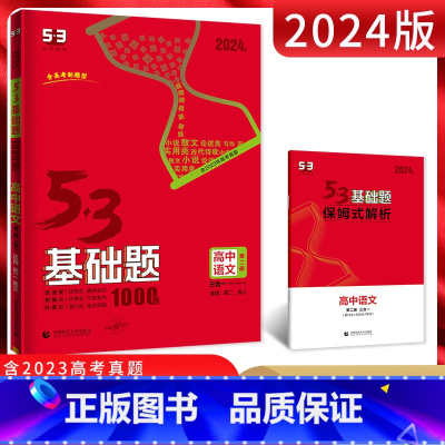 语文 高中通用 [正版]2024版 53基础题1000题语文第二册基础知识 5.3五三高一高二高三适用新高考一轮总复习资