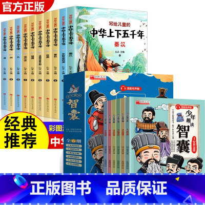 [全16册]中华上下五千年+趣读智囊 [正版]中华上下五千年原著彩绘本小学版全套10册注音版写给儿童的中国历史故事小学生