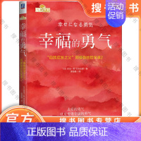 幸福的勇气 "自我启发之父"阿德勒的哲学课2 [正版]幸福的勇气 自我启发之父阿德勒的哲学课2 岸见一郎著 勇气二部曲下