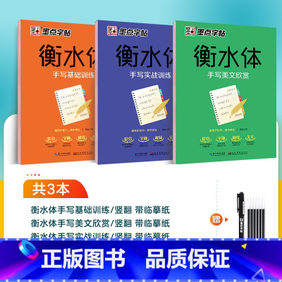 [综合训练]3本(基础+美文+实战)赠褪色笔 [正版]衡水体英语字帖初中高中考研英语练字帖中考高考满分英语作文单词衡水体