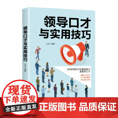 领导口才与实用技巧