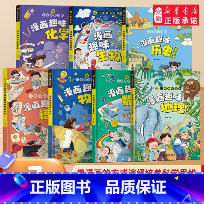 (7本)漫画趣味物理+化学+生物+地理+语文+数学+历史启蒙书 [正版]抖音同款物理化学漫画启蒙书全套2册 孩子爱看的趣
