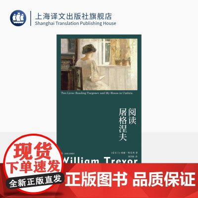 阅读屠格涅夫 群岛图书 [爱尔兰]威廉·特雷弗 著 郭贤路 译 布克奖提名 爱尔兰当代文学大师巅峰作 孤独女性 上海译文