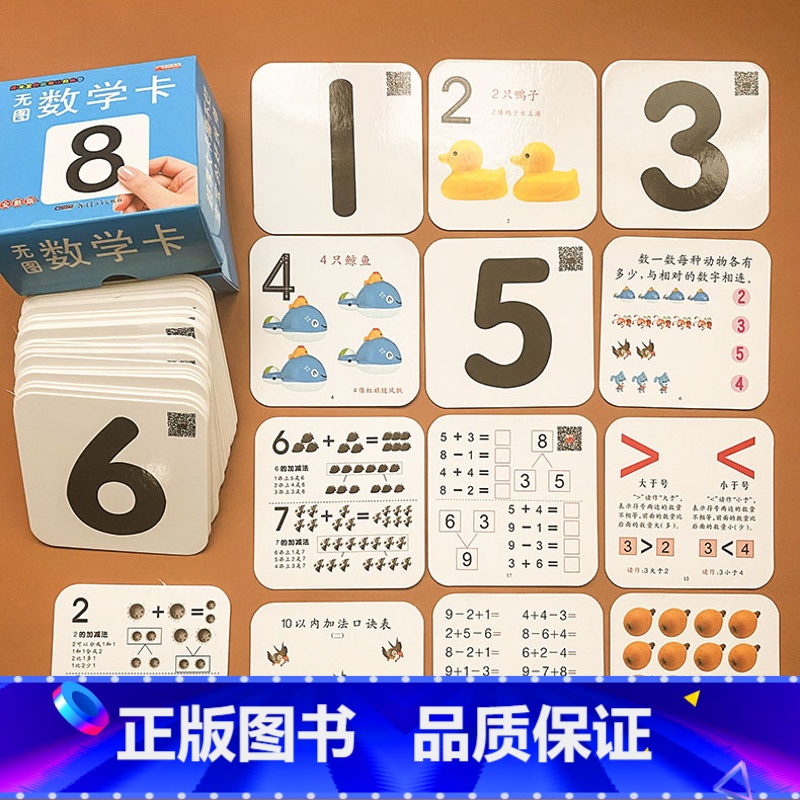 [正版]天才宝贝启蒙认知卡无图数学卡超厚0-3-6岁宝宝认识数字早教书学前数学识数大卡0-10-20以内加减法分解与组