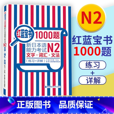 红蓝宝书1000题 [正版]红蓝宝书1000题新日本语能力考试N2文字词汇文法练习详解新日本语能力考试N2模拟真题集文字
