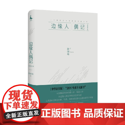 边缘人偶记 珍藏本 徐国琦 著 传记