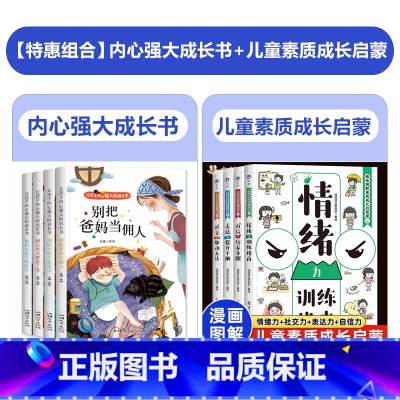 全套8册 励志成长读物+素质成长启蒙 [正版]爸妈不是我的佣人全套4册 小学生励志书籍儿童故事书注音版 6岁以上睡前故事