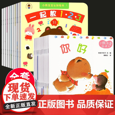 小熊宝宝绘本系列全套25册认知绘本蒲蒲兰佐佐木洋子著 宝宝好习惯绘本0-1-2到3岁幼儿童启蒙早教书益智读物幼儿园亲子睡