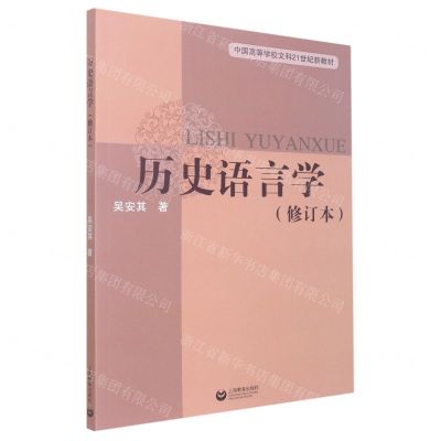 [N]历史语言学(修订本中国高等学校文科21世纪新教材)-9787572010941