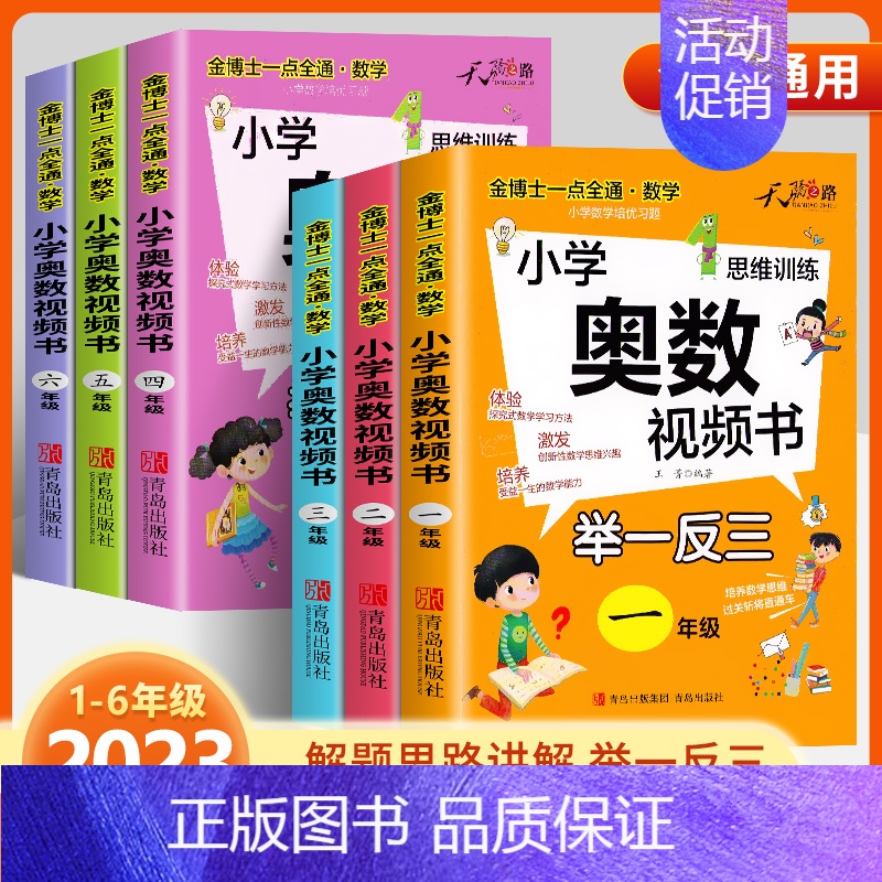 [2本 视频讲解]奥数+思维训练上册 小学六年级 [正版]2024新版奥数教程小学全套举一反三数学思维训练人教版一二年级