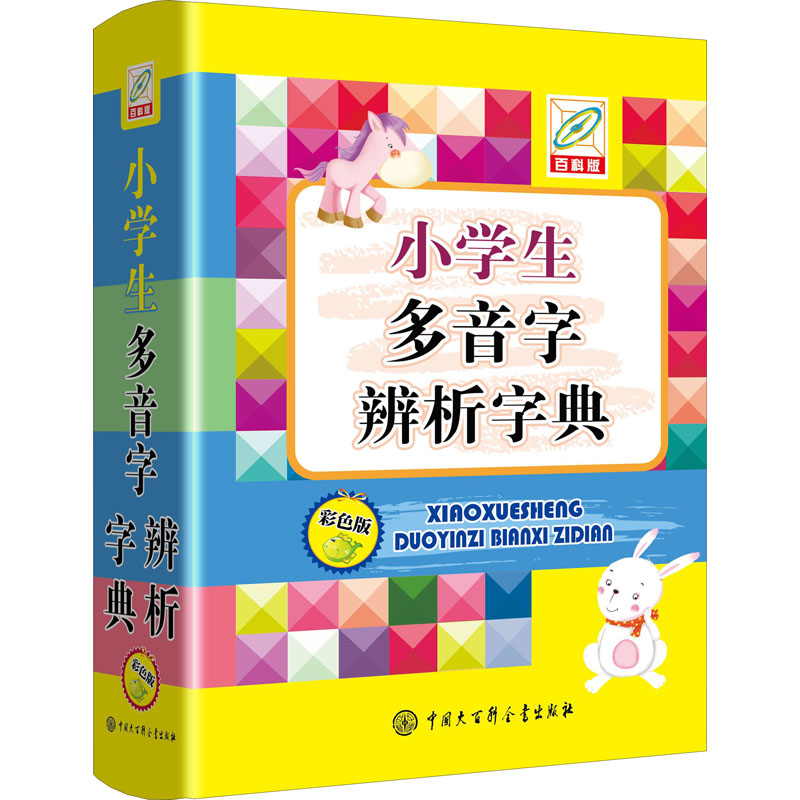 音像小学生多音字辨析字典 彩色版 百科版孙运生 编