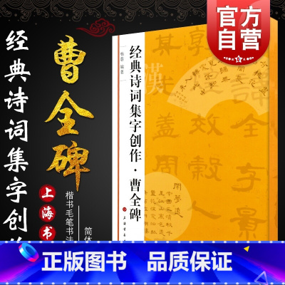 [正版]曹全碑 经典诗词集字创作隶书碑帖书法软毛笔临摹练字帖入门基础训练教程书上海书画出版社简体旁注创作提习字帖